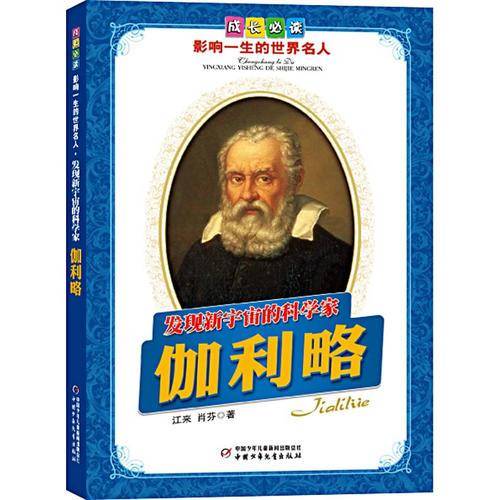 发现新宇宙的科学家伽利略-成长必读影响一生的世界名人