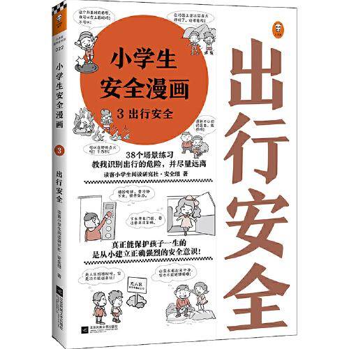 小学生安全漫画 3 出行安全