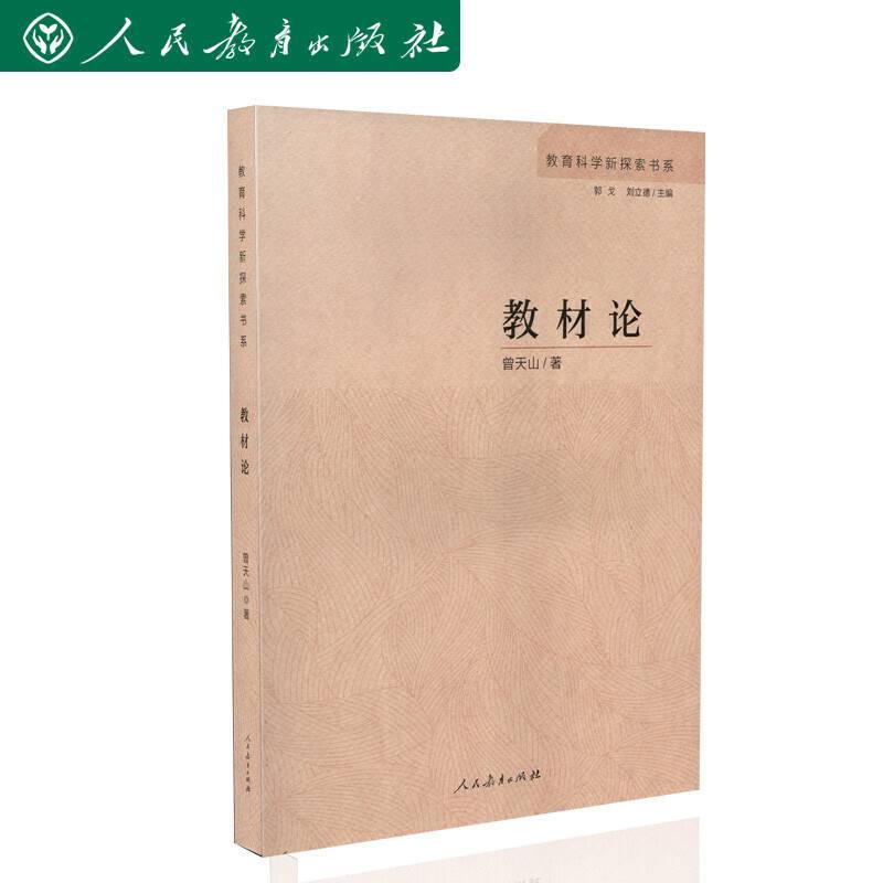 教育科学新探索书系 教材论