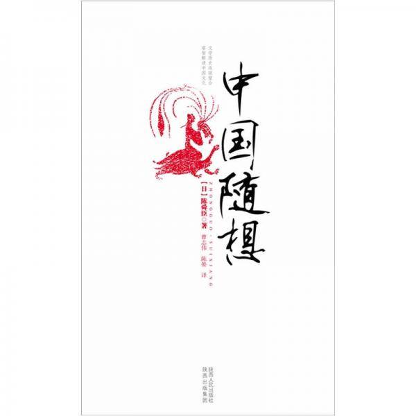 中国随想