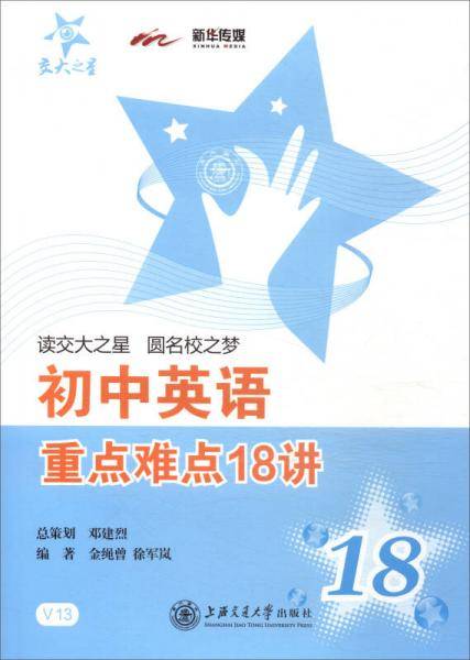交大之星・初中英语重点难点18讲