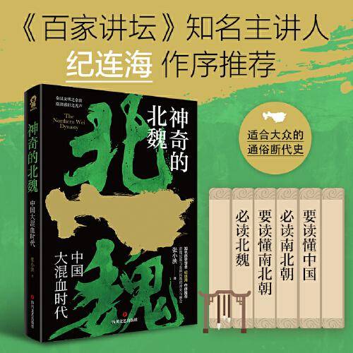 神奇的北魏（百家讲坛主讲人纪连海作序推荐）