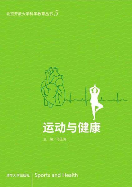 运动与健康