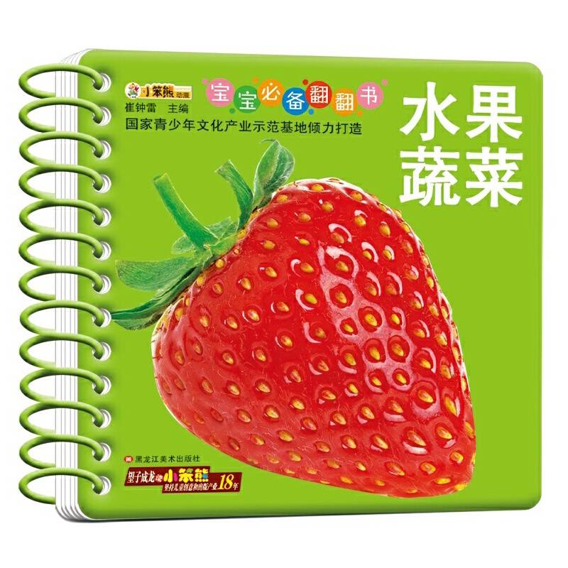 宝宝必备翻翻书*水果蔬菜
