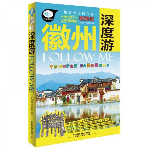 徽州深度游FOLLOW ME/亲历者