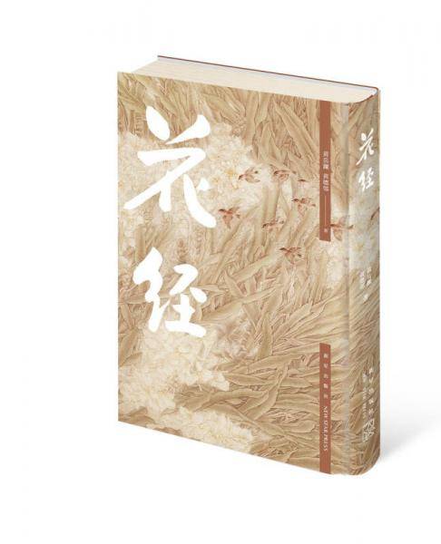 花经