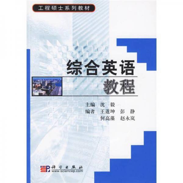 综合英语教程