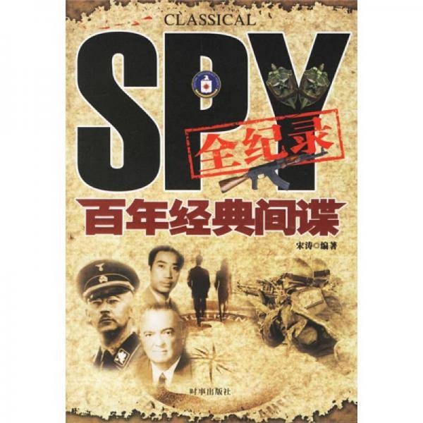 百年经典间谍全纪录
