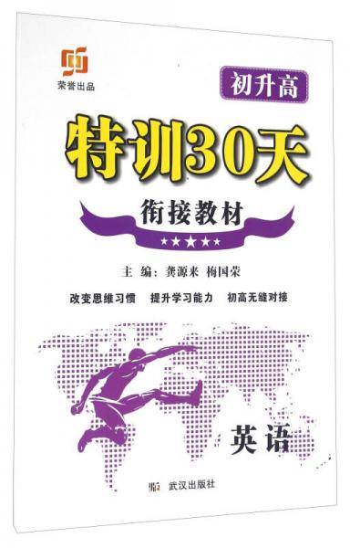 特训30天：英语（初升高 衔接教材）