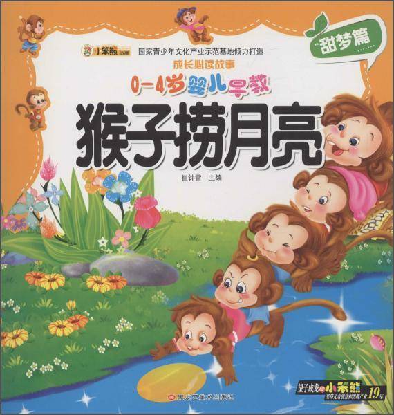 成长必读故事：猴子捞月亮（0-4岁婴儿早教）