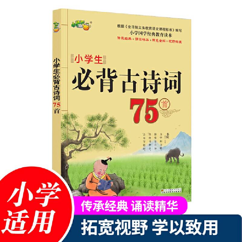小学生必背古诗词75首