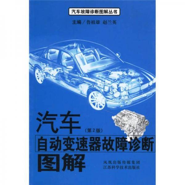 汽车自动变速器故障诊断图解
