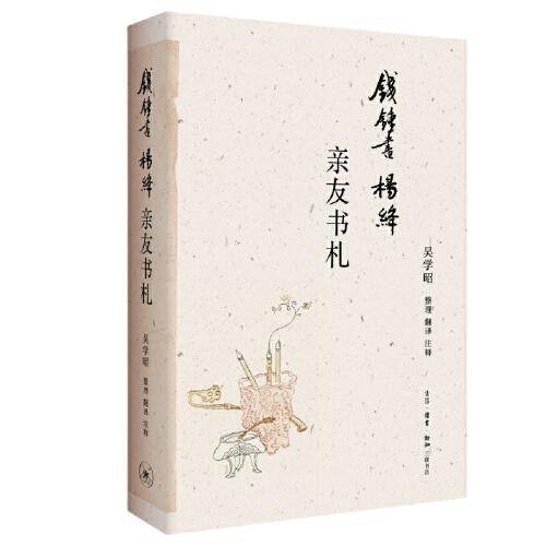 钱锺书杨绛亲友书札