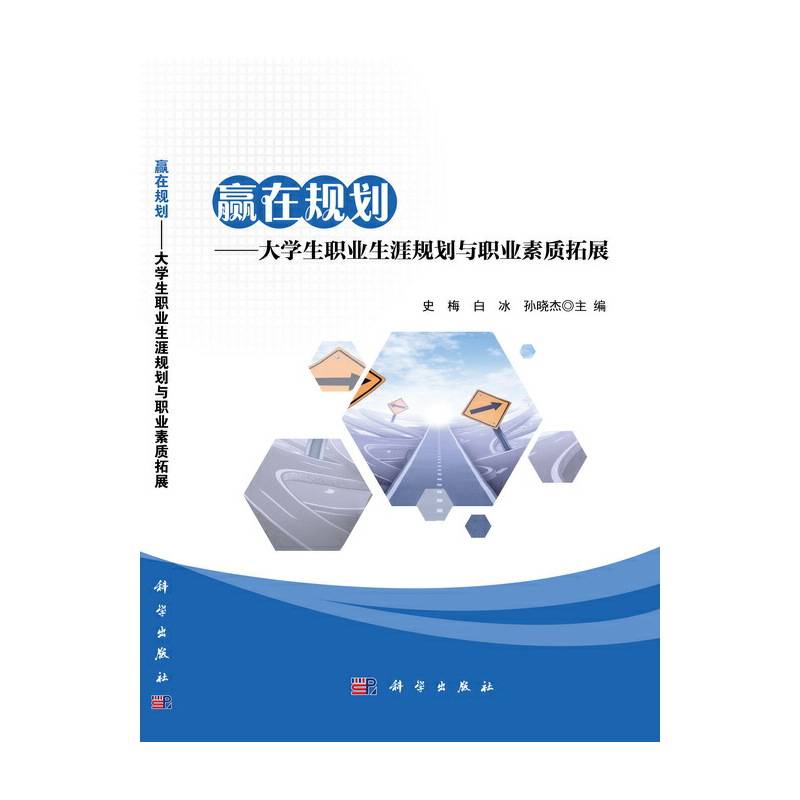 赢在规划——大学生职业生涯规划与职业素质拓展