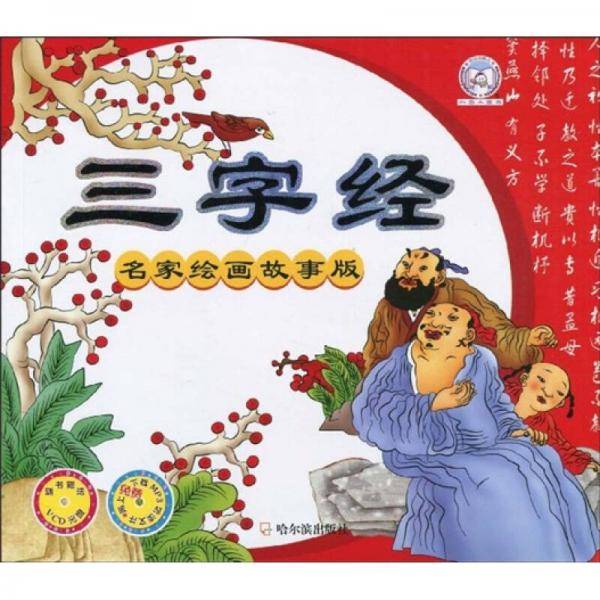 三字经