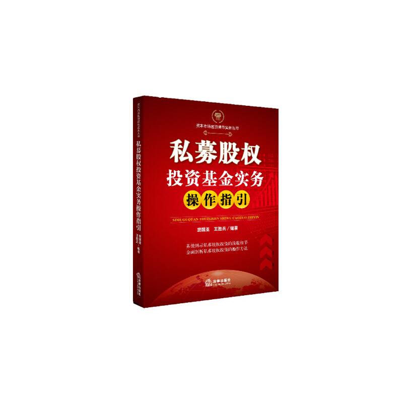 私募股权投资基金实务操作指引