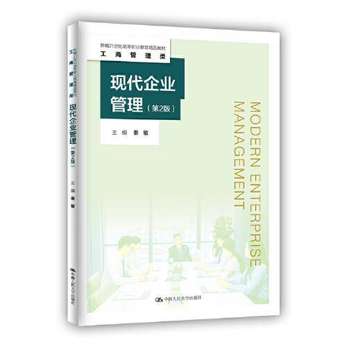 现代企业管理（第2版）(新编21世纪高等职业教育精品教材·工商管理类)