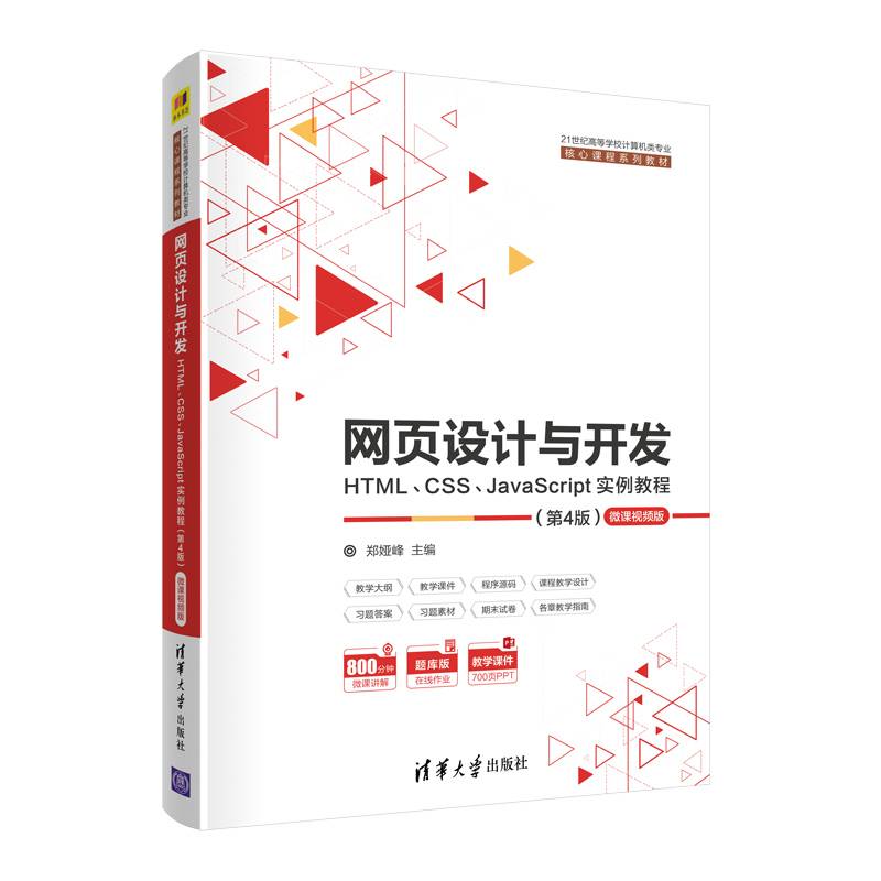 网页设计与开发--HTML、CSS、JavaScript实例教程（第4版）（21世纪高等学校计算