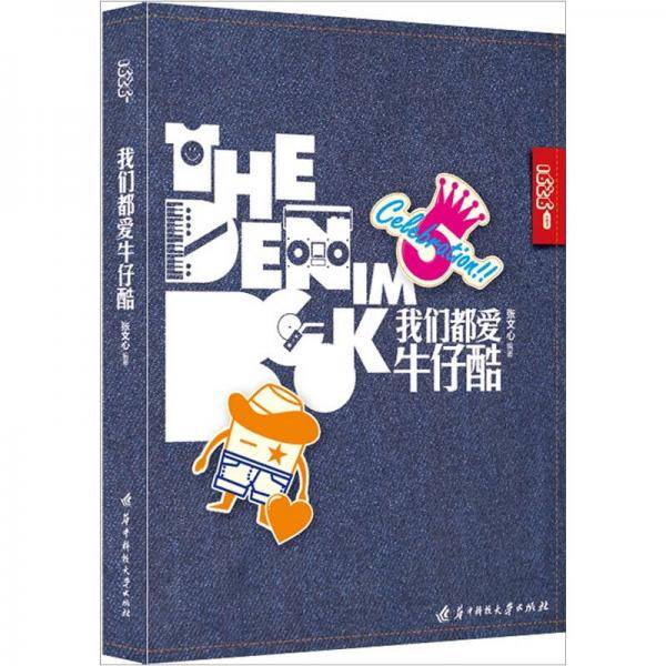 我们都爱牛仔酷