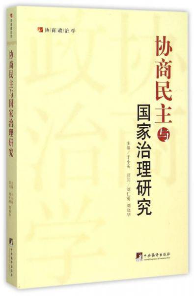 协商民主与国家治理研究