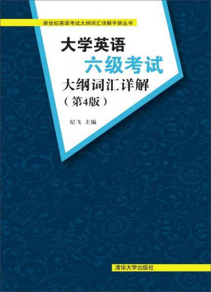 大学英语六级考试大纲词汇详解 第4版
