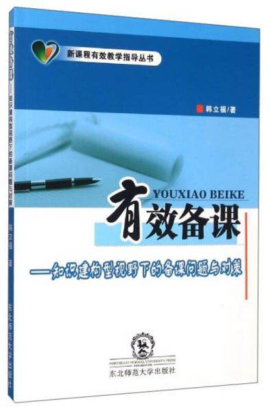 有效备课-知识建构型视野下的备课问题与对策