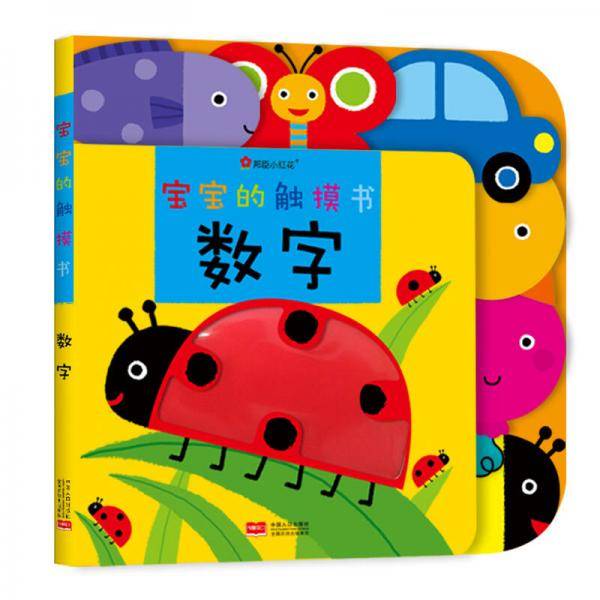 邦臣小红花・宝宝的触摸书・数字 [0-3岁]