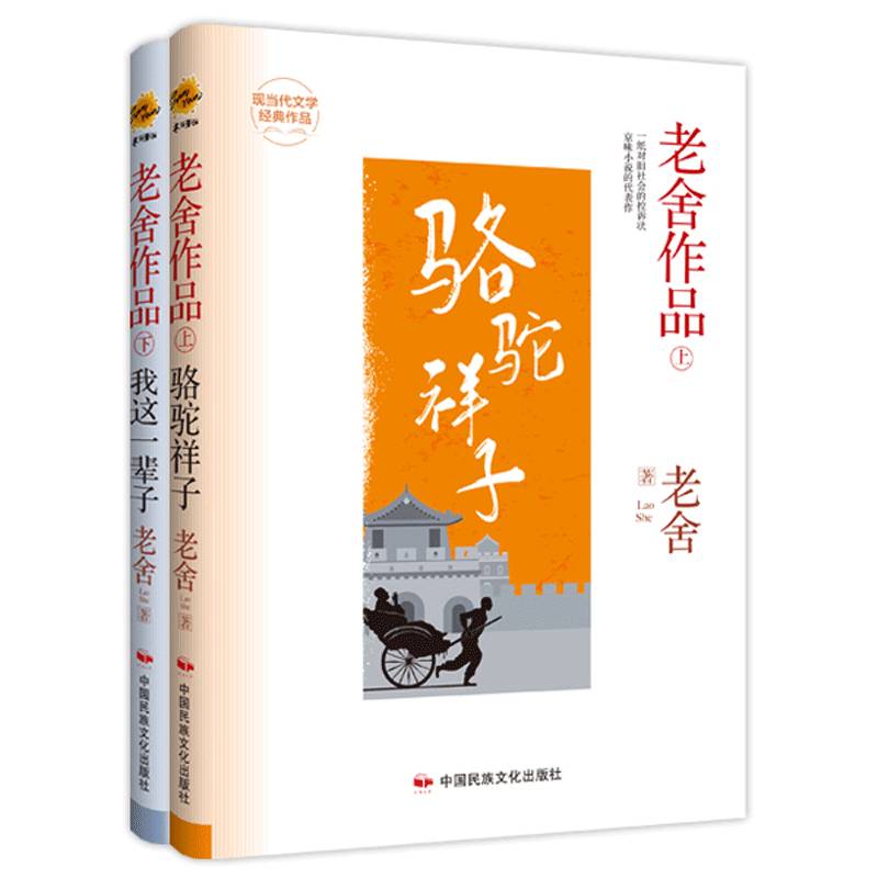 老舍作品（上、下）