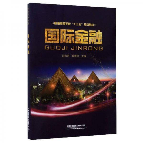 国际金融/普通高等学校“十三五”规划教材