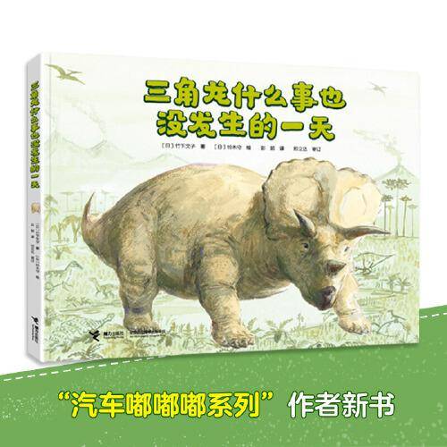 三角龙什么事也没发生的一天