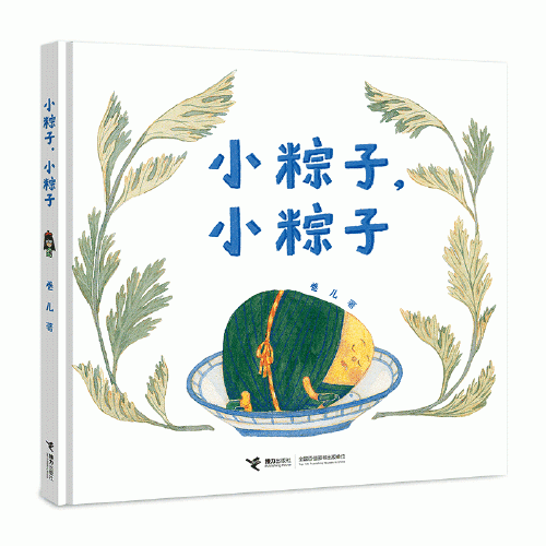 小粽子，小粽子