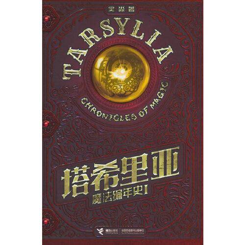 塔希里亚魔法编年史Ⅰ