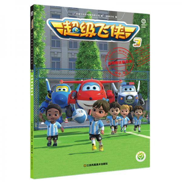 超级飞侠3. 去阿根廷踢足球