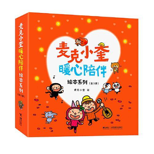 麦克小奎暖心陪伴系列（全5册）