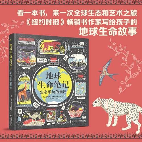 地球生命笔记:生态系统的奥秘