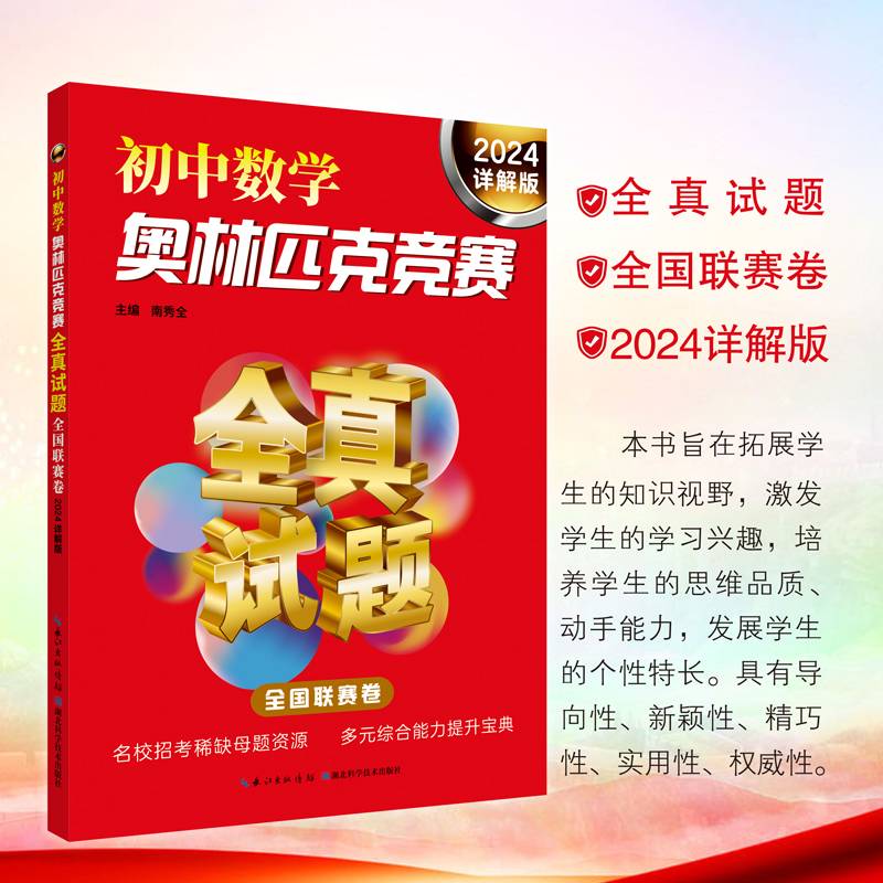 初中数学奥林匹克竞赛全真试题 全国联赛卷（2024详解版）