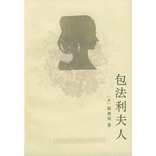 包法利夫人