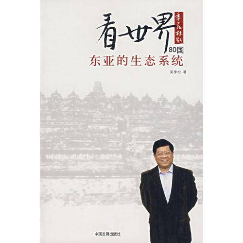 看世界80国