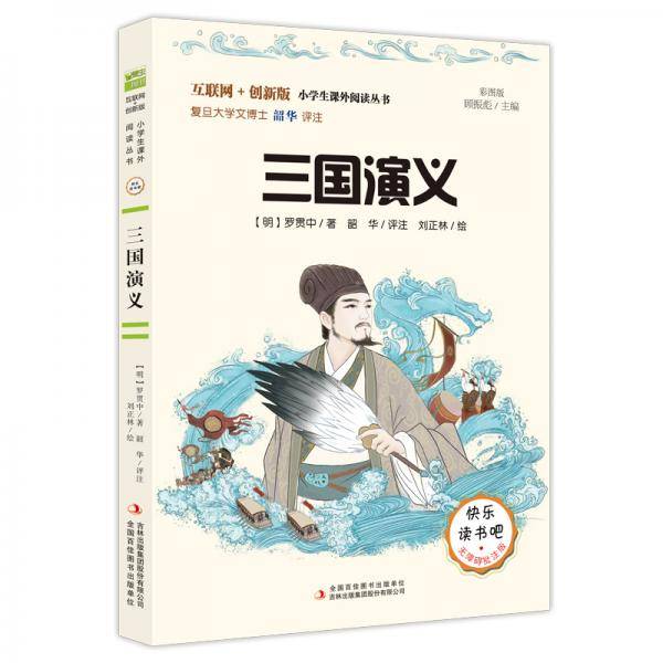 三国演义（彩插版）快乐读书吧 无障碍阅读 五年级下音频解读批注版 罗贯中 四大名著