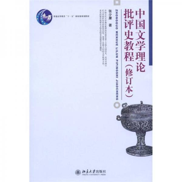 中国文学理论批评史教程