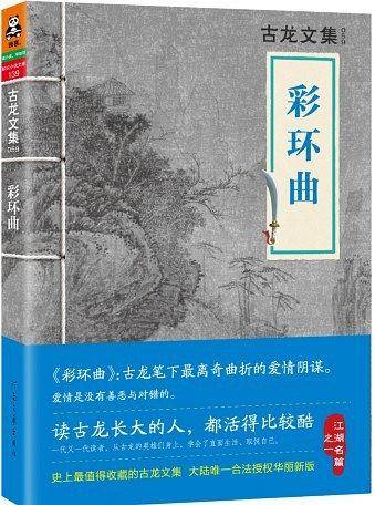 古龙文集·彩环曲