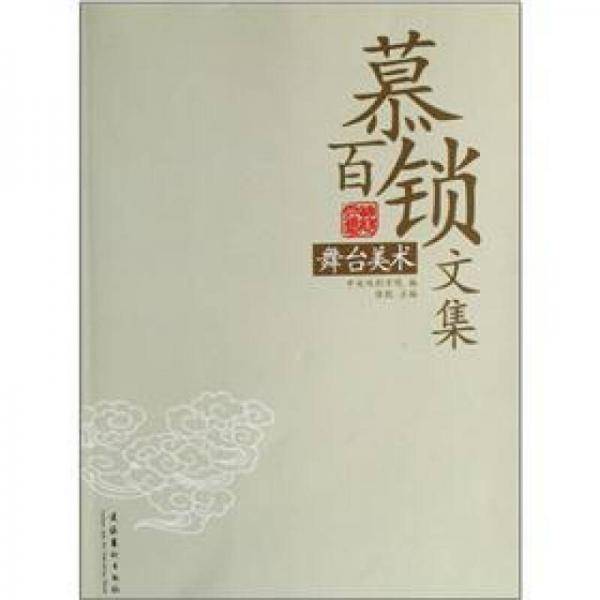 慕百锁文集
