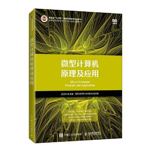 微型计算机原理及应用
