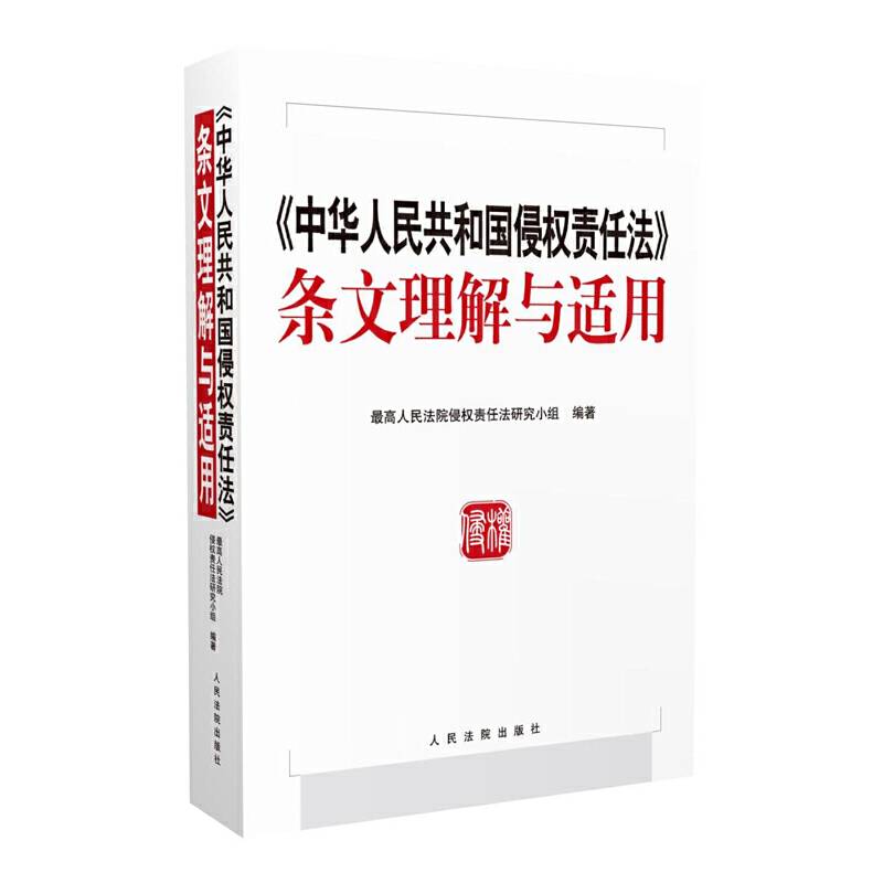 《中华人民共和国侵权责任法》条文理解与适用