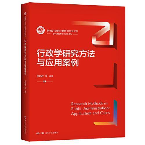 行政学研究方法与应用案例（新编21世纪）
