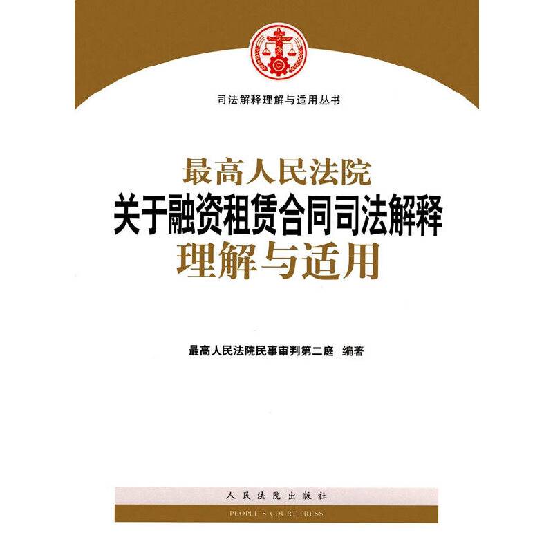 最高人民法院关于融资租赁合同司法解释理解与适用