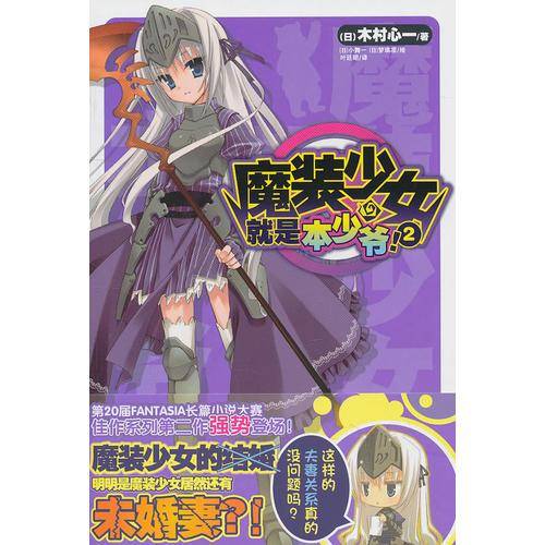 魔装少女就是本少爷！ 02