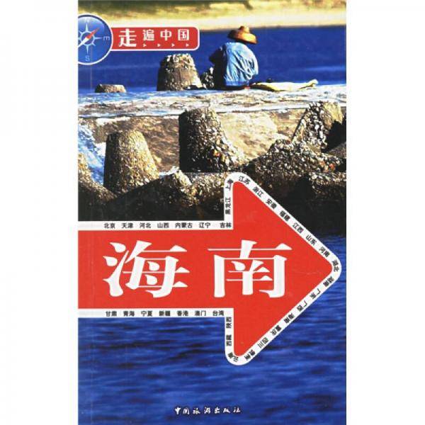 走遍中国