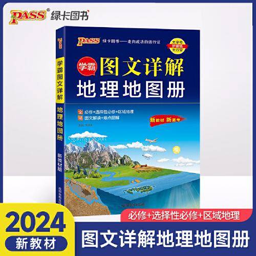 24版学霸图文详解地理地图册（通用版）新教材 16K