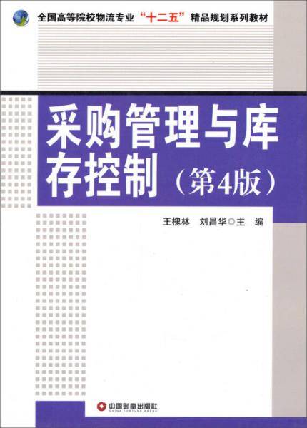 采购管理与库存控制（第4版）